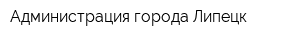 Администрация города Липецк