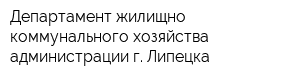 Департамент жилищно-коммунального хозяйства администрации г Липецка