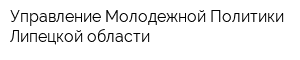Управление Молодежной Политики Липецкой области