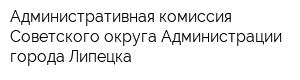 Административная комиссия Советского округа Администрации города Липецка
