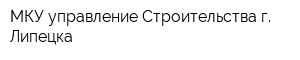 МКУ управление Строительства г Липецка