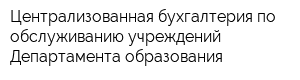 Централизованная бухгалтерия по обслуживанию учреждений Департамента образования