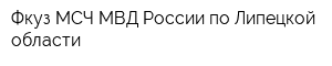 Фкуз МСЧ МВД России по Липецкой области