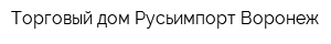 Торговый дом Русьимпорт-Воронеж