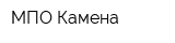 МПО Камена