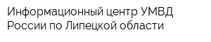 Информационный центр УМВД России по Липецкой области