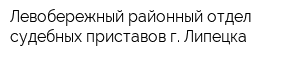 Левобережный районный отдел судебных приставов г Липецка