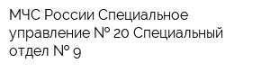 МЧС России Специальное управление   20 Специальный отдел   9