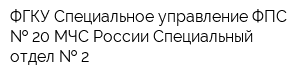 ФГКУ Специальное управление ФПС   20 МЧС России Специальный отдел   2