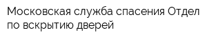 Московская служба спасения Отдел по вскрытию дверей