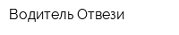 Водитель-Отвези