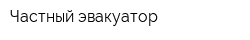 Частный эвакуатор