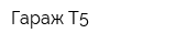 Гараж-Т5