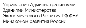 Управление Административными Зданиями Министерства Экономического Развития РФ ФБУ Минэконом развития России