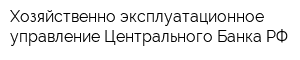 Хозяйственно-эксплуатационное управление Центрального Банка РФ