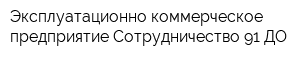 Эксплуатационно-коммерческое предприятие Сотрудничество-91-ДО