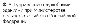 ФГУП управление служебными зданиями при Министерстве сельского хозяйства Российской Федерации