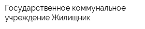 Государственное коммунальное учреждение Жилищник