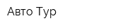 Авто Тур