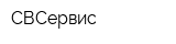 СВСервис