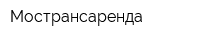 Мострансаренда