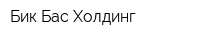 Бик Бас Холдинг