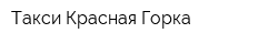 Такси Красная Горка