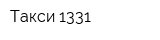 Такси 1331