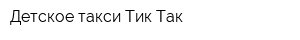 Детское такси Тик-Так