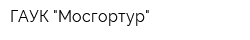 ГАУК "Мосгортур"