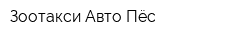 Зоотакси Авто-Пёс