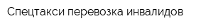 Спецтакси-перевозка инвалидов