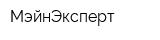 МэйнЭксперт