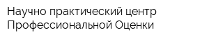 Научно-практический центр Профессиональной Оценки