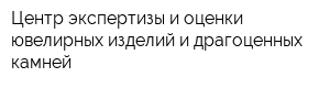 Центр экспертизы и оценки ювелирных изделий и драгоценных камней