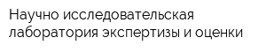 Научно-исследовательская лаборатория экспертизы и оценки