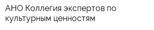 АНО Коллегия экспертов по культурным ценностям