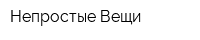 Непростые Вещи