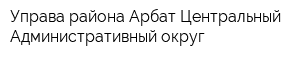 Управа района Арбат Центральный Административный округ