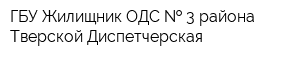 ГБУ Жилищник ОДС   3 района Тверской Диспетчерская