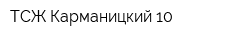 ТСЖ Карманицкий 10