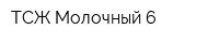 ТСЖ Молочный-6