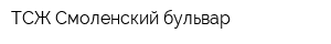 ТСЖ Смоленский бульвар