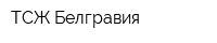 ТСЖ Белгравия