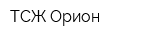 ТСЖ Орион