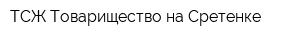 ТСЖ Товарищество на Сретенке
