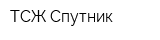 ТСЖ Спутник