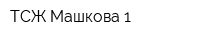 ТСЖ Машкова 1