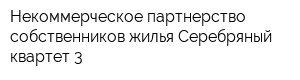 Некоммерческое партнерство собственников жилья Серебряный квартет-3