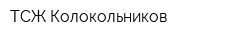 ТСЖ Колокольников